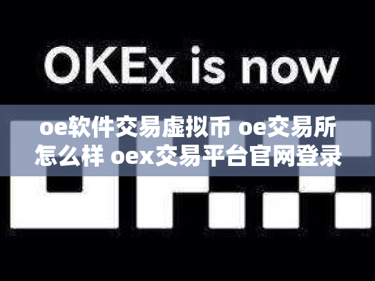 oe软件交易虚拟币 oe交易所怎么样 oex交易平台官网登录