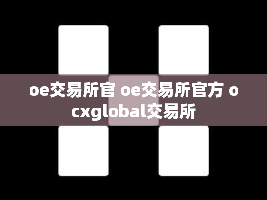 oe交易所官 oe交易所官方 ocxglobal交易所