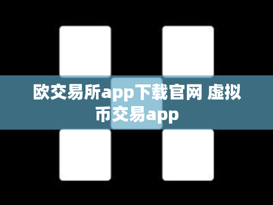 欧交易所app下载官网 虚拟币交易app