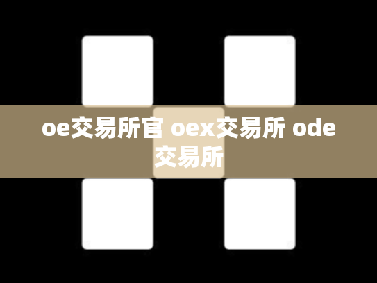 oe交易所官 oex交易所 ode交易所