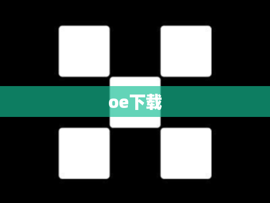 oe下载