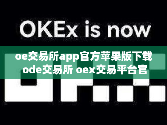 oe交易所app官方苹果版下载 ode交易所 oex交易平台官网登录