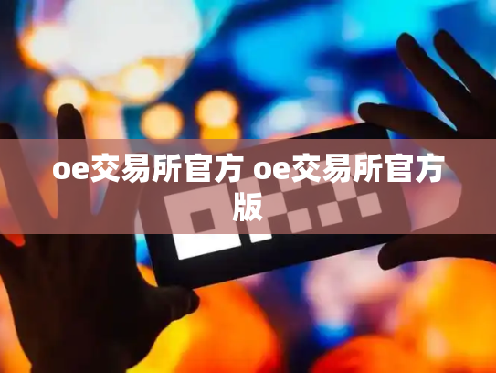oe交易所官方 oe交易所官方版
