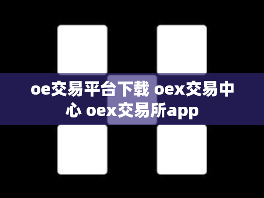 oe交易平台下载 oex交易中心 oex交易所app