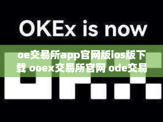 oe交易所app官网版ios版下载 ooex交易所官网 ode交易所