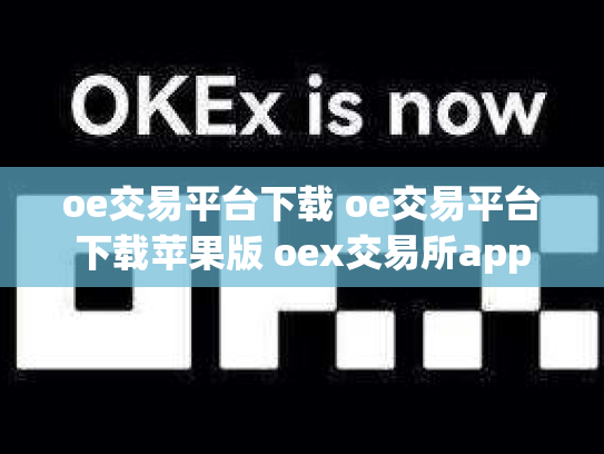 oe交易平台下载 oe交易平台下载苹果版 oex交易所app