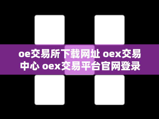 oe交易所下载网址 oex交易中心 oex交易平台官网登录