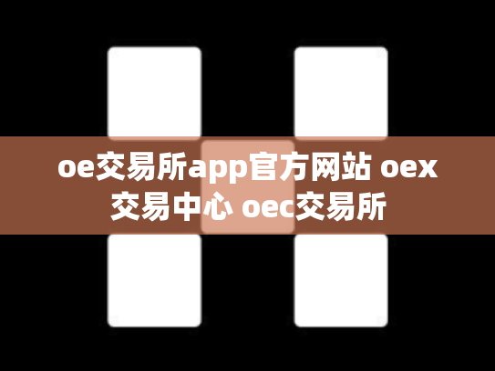 oe交易所app官方网站 oex交易中心 oec交易所