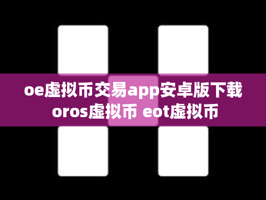 oe虚拟币交易app安卓版下载 oros虚拟币 eot虚拟币