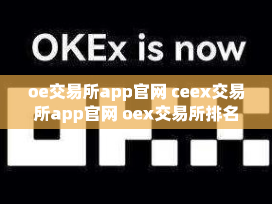 oe交易所app官网 ceex交易所app官网 oex交易所排名