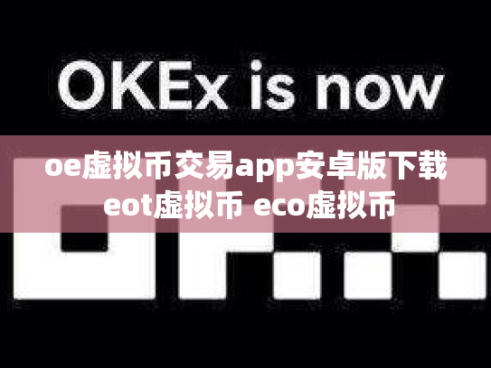 oe虚拟币交易app安卓版下载 eot虚拟币 eco虚拟币