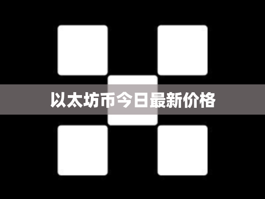 以太坊币今日最新价格
