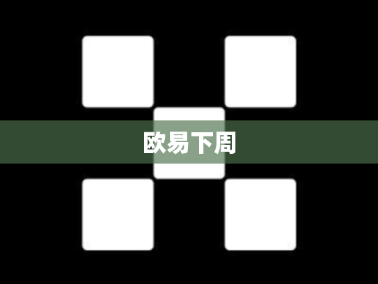欧易下周