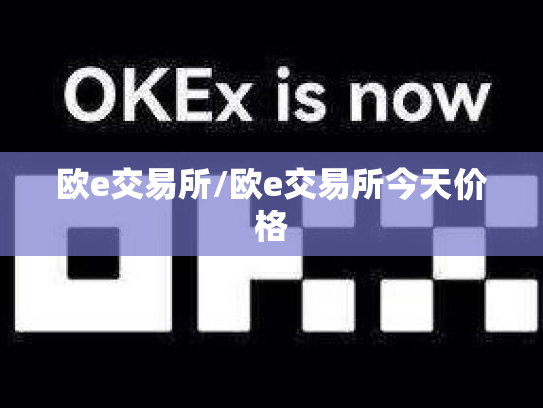 欧e交易所/欧e交易所今天价格