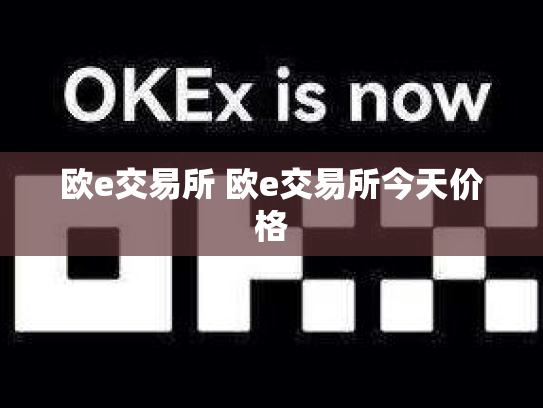 欧e交易所 欧e交易所今天价格