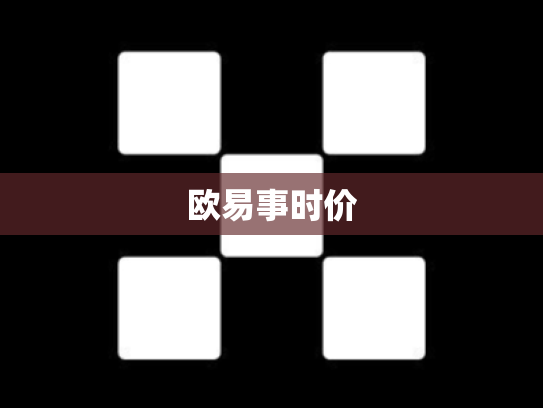 欧易事时价