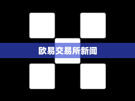 欧易交易所新闻