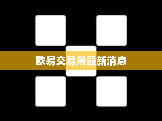 欧易交易所最新消息