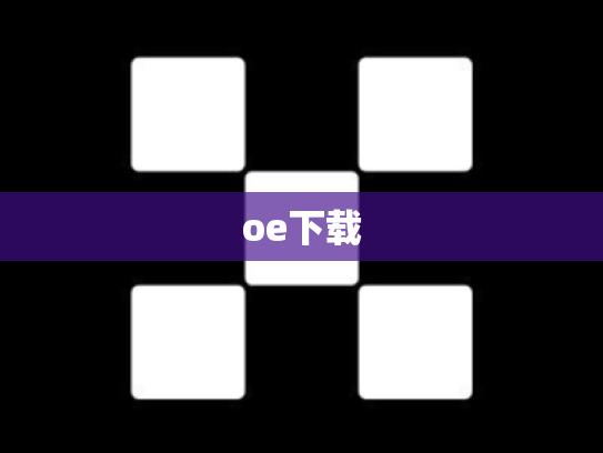 oe下载