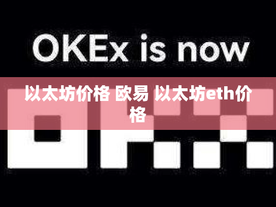以太坊价格 欧易 以太坊eth价格