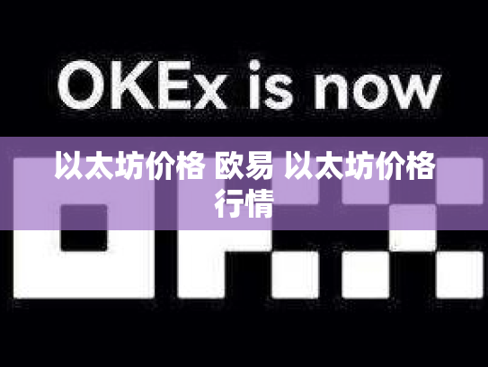 以太坊价格 欧易 以太坊价格行情