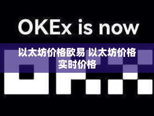 以太坊价格欧易 以太坊价格实时价格