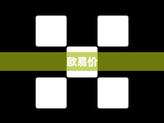 欧易价