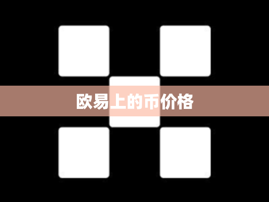 欧易上的币价格