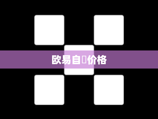 欧易自選价格
