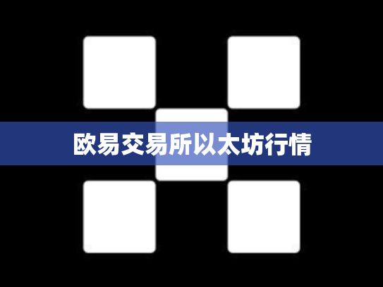 欧易交易所以太坊行情