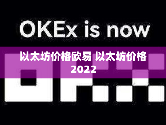 以太坊价格欧易 以太坊价格2022