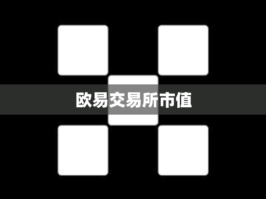 欧易交易所市值