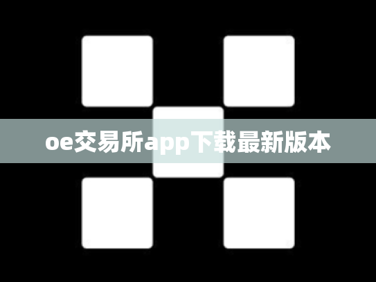 oe交易所app下载最新版本