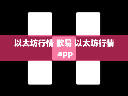 以太坊行情 欧易 以太坊行情 app