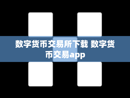 数字货币交易所下载 数字货币交易app