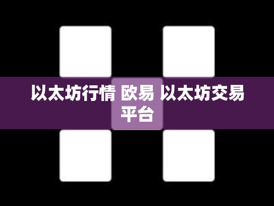 以太坊行情 欧易 以太坊交易平台