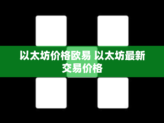 以太坊价格欧易 以太坊最新交易价格