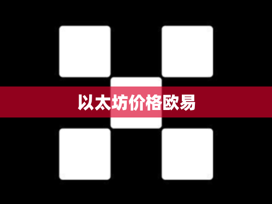 以太坊价格欧易