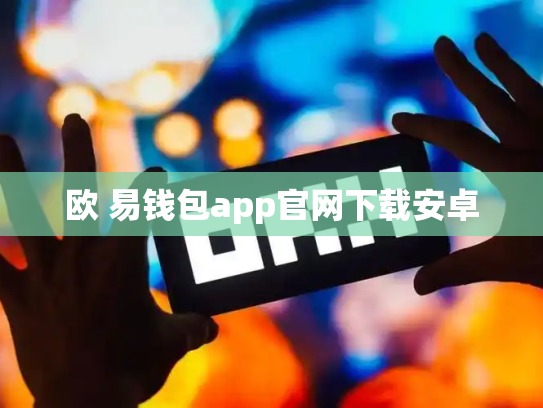 欧 易钱包app官网下载安卓
