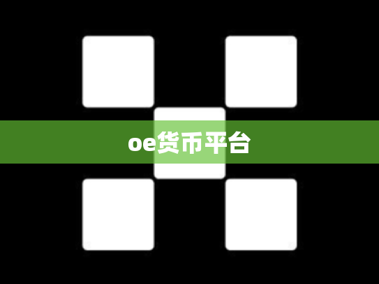 oe货币平台