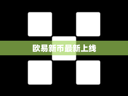 欧易新币最新上线