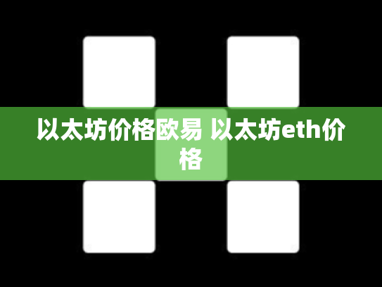 以太坊价格欧易 以太坊eth价格