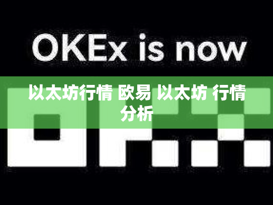 以太坊行情 欧易 以太坊 行情分析