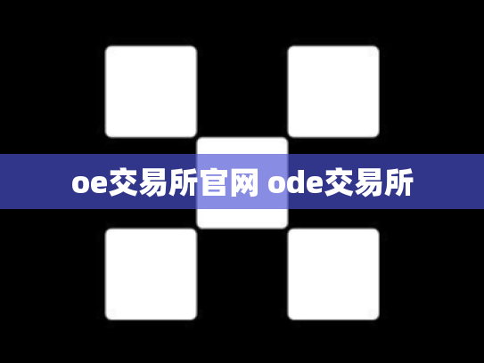 oe交易所官网 ode交易所