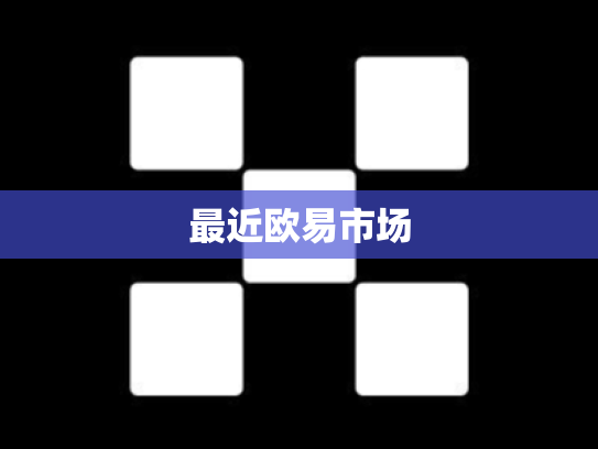 最近欧易市场
