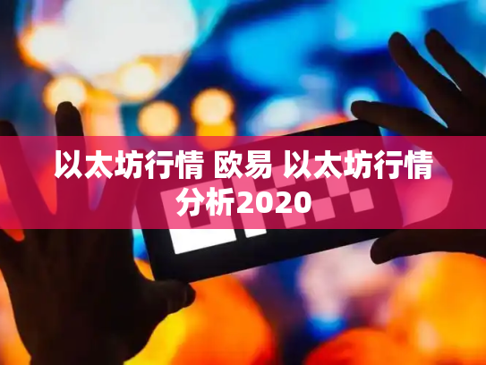 以太坊行情 欧易 以太坊行情分析2020