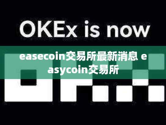 easecoin交易所最新消息 easycoin交易所