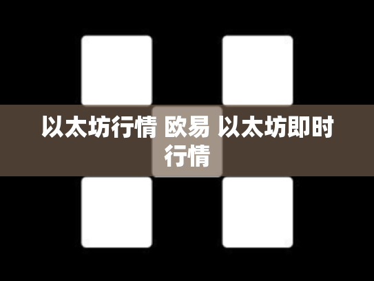 以太坊行情 欧易 以太坊即时行情