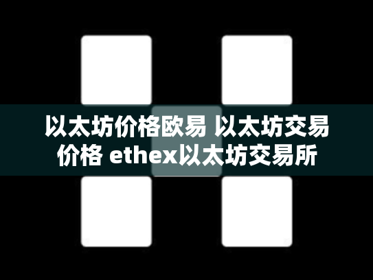 以太坊价格欧易 以太坊交易价格 ethex以太坊交易所