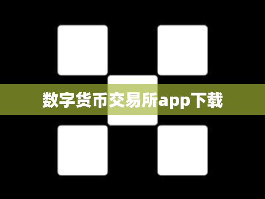 数字货币交易所app下载